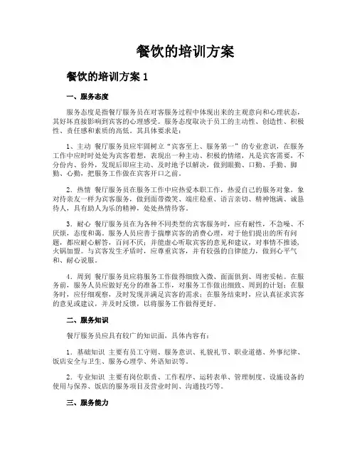 餐饮的培训方案