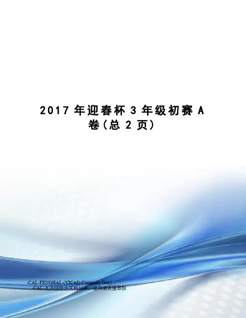 迎春杯3年级初赛a卷
