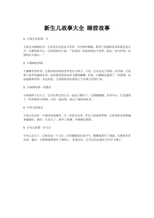 新生儿故事大全 睡前故事