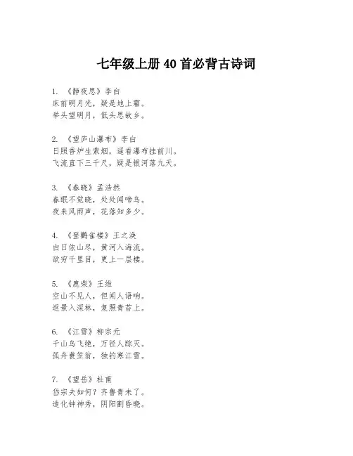 七年级上册40首必背古诗词