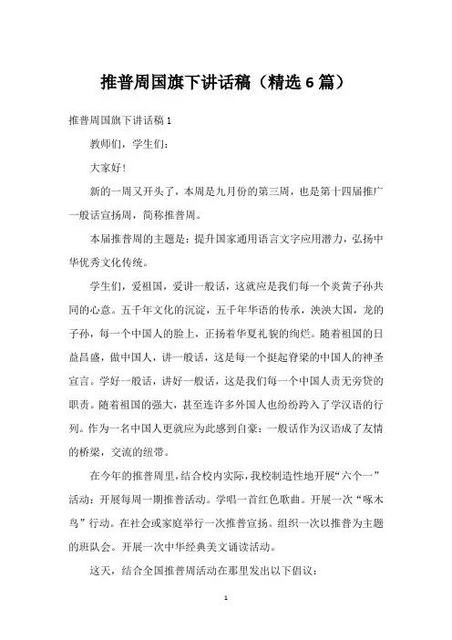 推普周国旗下讲话稿(精选6篇)