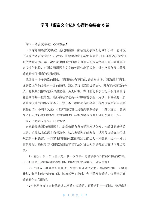 学习《语言文字法》心得体会集合6篇