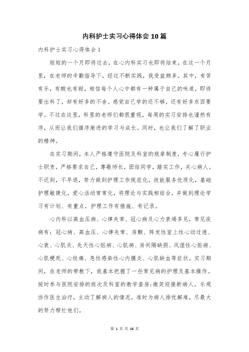 内科护士实习心得体会10篇