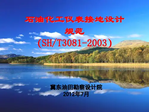 SH T3081-2003石油化工仪表接地设计规范