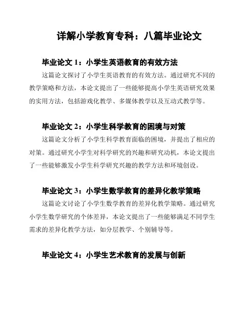 详解小学教育专科：八篇毕业论文