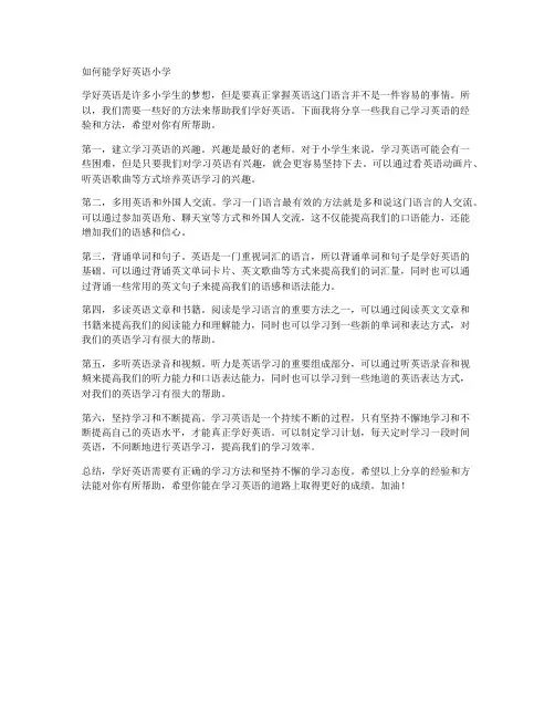 如何能学好英语小学