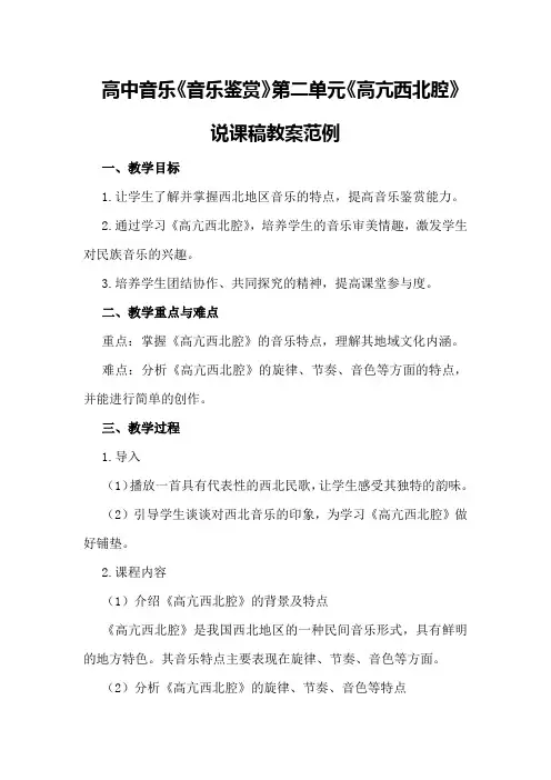 高中音乐高中《音乐鉴赏》》第二单元《高亢西北腔》说课稿教案范例说课稿