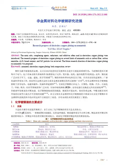 非金属材料化学镀铜研究进展