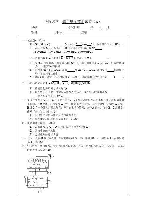 华侨大学数电期末考试试卷