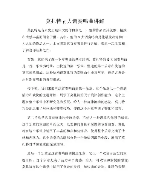莫扎特g大调奏鸣曲讲解