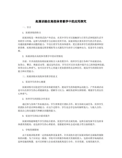 拓展训练在高校体育教学中的应用探究