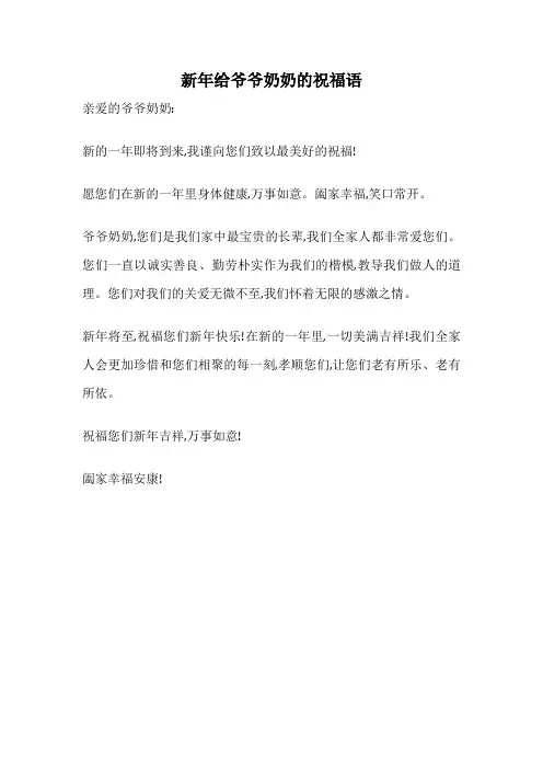 新年给爷爷奶奶的祝福语