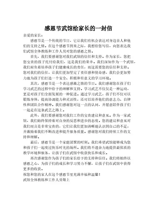 感恩节武馆给家长的一封信