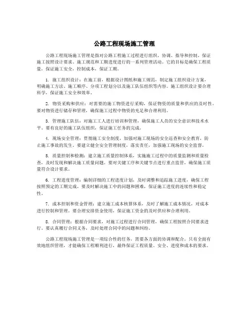 公路工程现场施工管理
