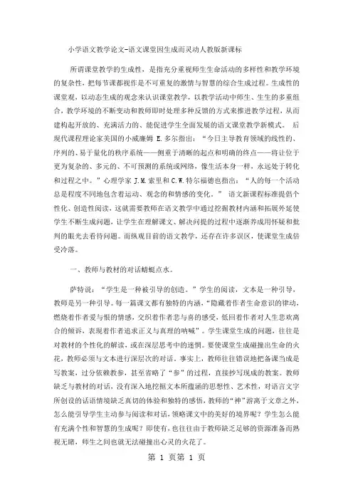 小学语文教学论文语文课堂因生成而灵动_人教版新课标-word文档资料