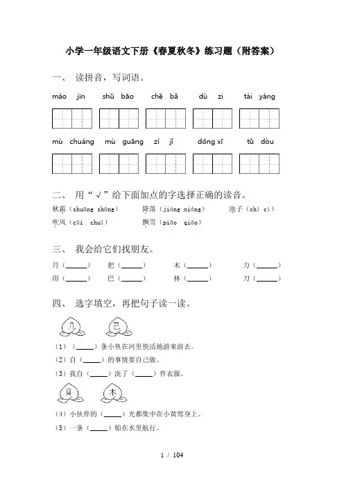 一年级下册语文(全册)每课一练及答案