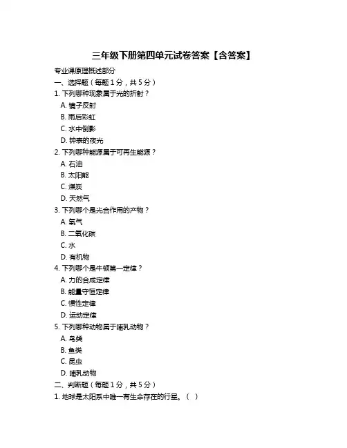 三年级下册第四单元试卷答案【含答案】