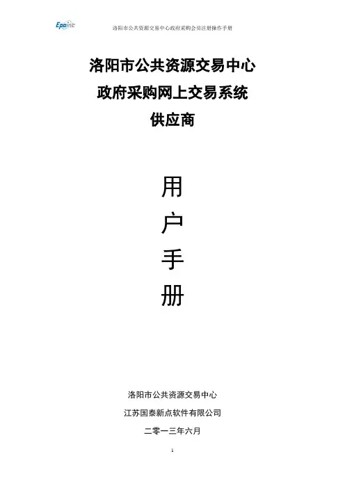 政府采购-供应商-会员注册和网上业务办理-操作手册(新版)