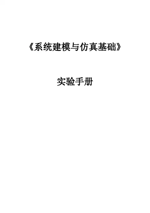 哈工大系统建模与仿真基础实验手册