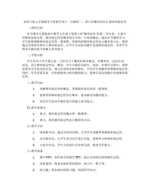 北师大版七年级数学下册教学设计(含解析)：第六章概率初步2频率的稳定性