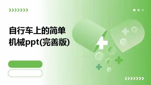 自行车上的简单机械PPT(完善版)