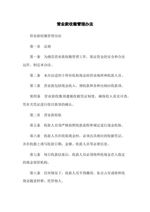 营业款收缴管理办法