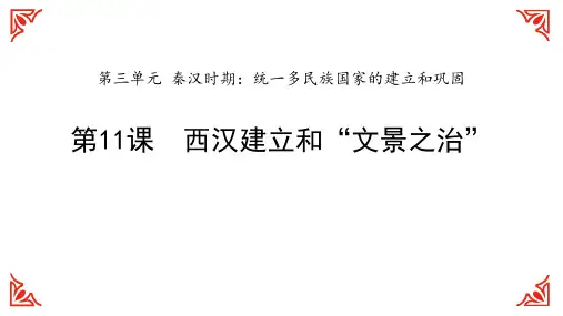 部编人教版七年级历史上册第11课西汉建立和“文景之治”教学课件(共张22PPT)