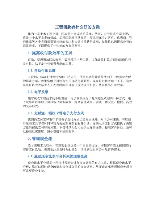 工程回款有什么好的方案