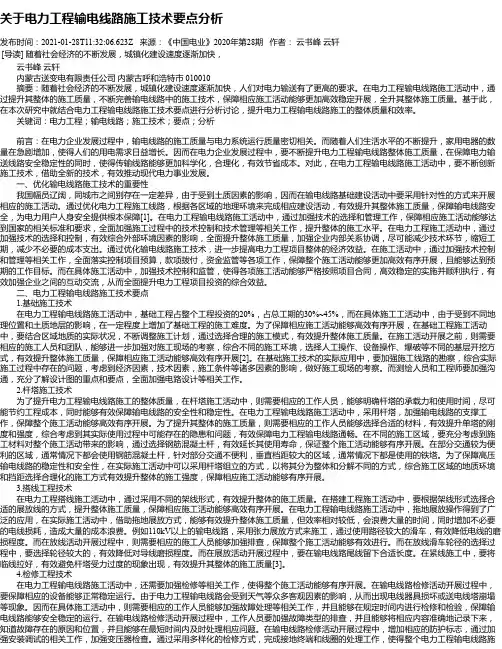 关于电力工程输电线路施工技术要点分析
