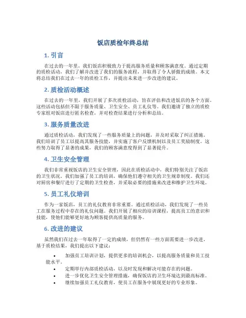 饭店质检年终总结