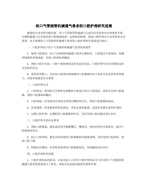 经口气管插管机械通气患者的口腔护理研究进展