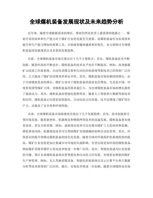 全球煤机装备发展现状及未来趋势分析