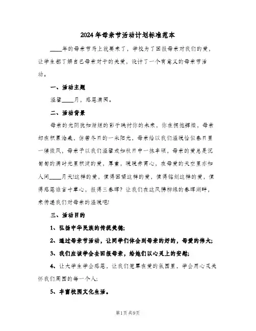 2024年母亲节活动计划标准范本(四篇)