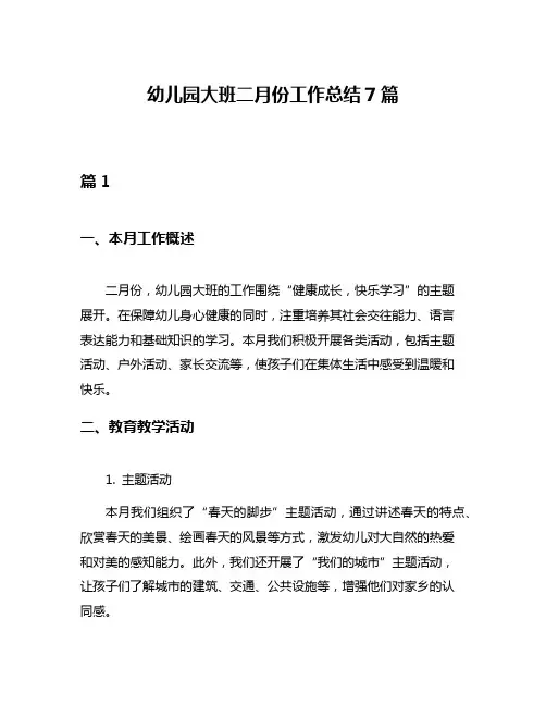 幼儿园大班二月份工作总结7篇