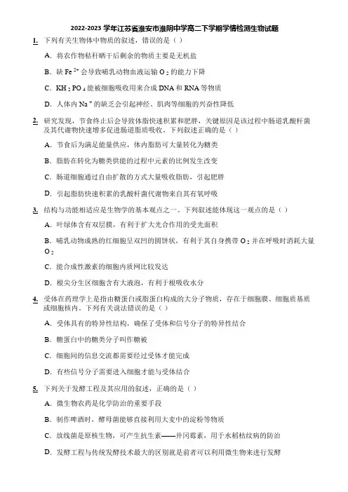 2022-2023学年江苏省淮安市淮阴中学高二下学期学情检测生物试题