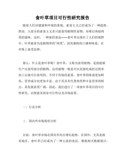 食叶草项目可行性研究报告