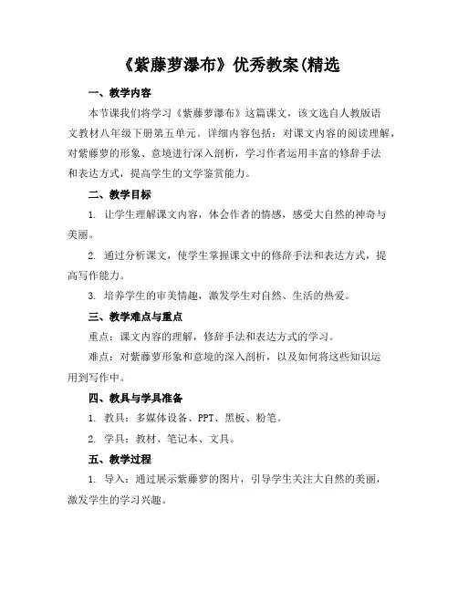 《紫藤萝瀑布》优秀教案(精选