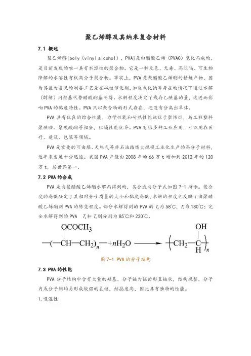 聚乙烯醇及其纳米复合材料