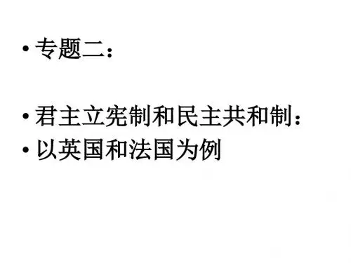 专题二 君主立宪制和民主共和制2讲解