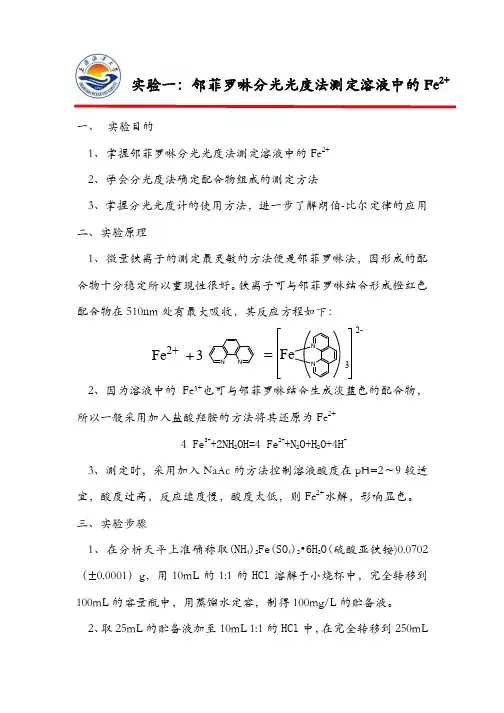 邻菲罗啉分光光度法测定溶液中的铁离子