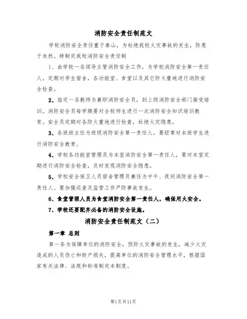 消防安全责任制范文(五篇)