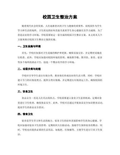校园卫生整治方案