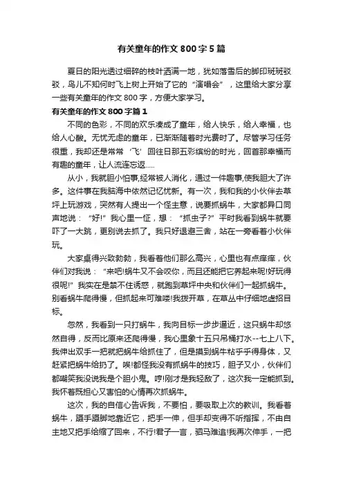 有关童年的作文800字5篇