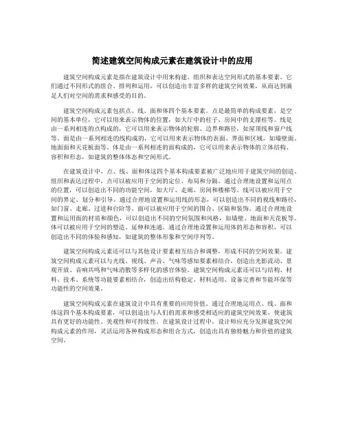 简述建筑空间构成元素在建筑设计中的应用