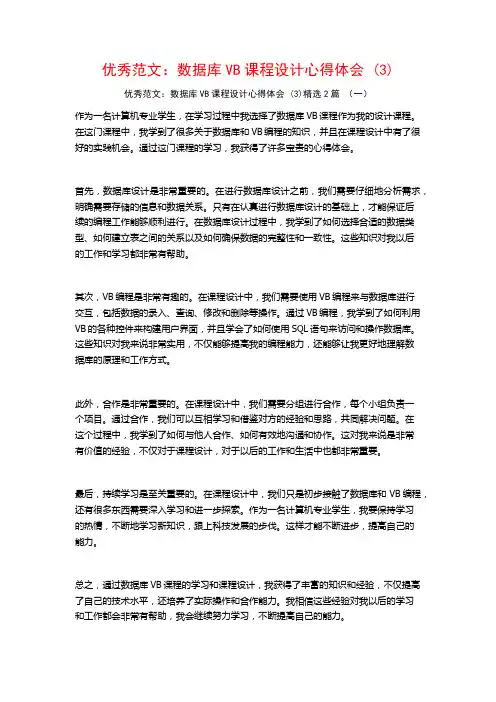 优秀范文：数据库VB课程设计心得体会2篇