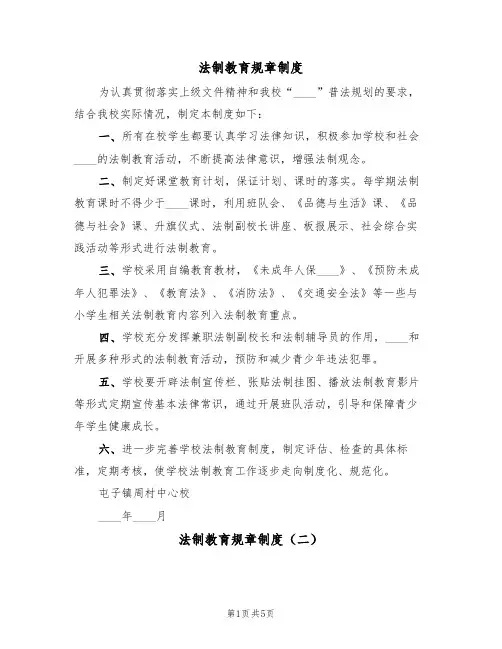 法制教育规章制度（四篇）