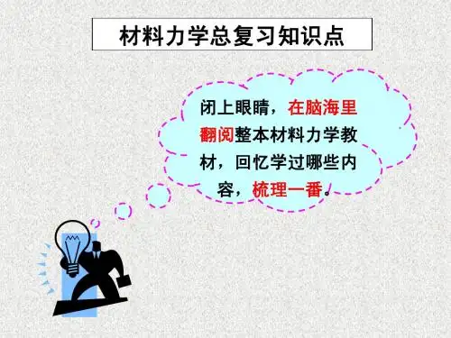 材料力学总复习