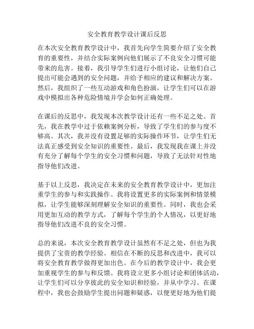 安全教育教学设计课后反思