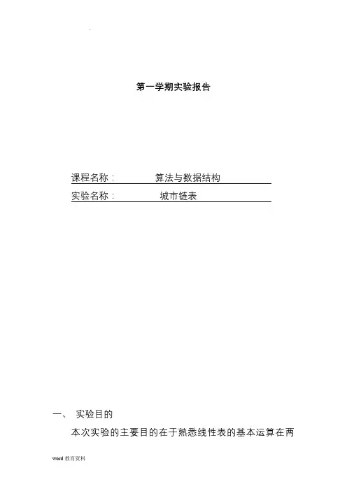 算法与及数据结构实验报告