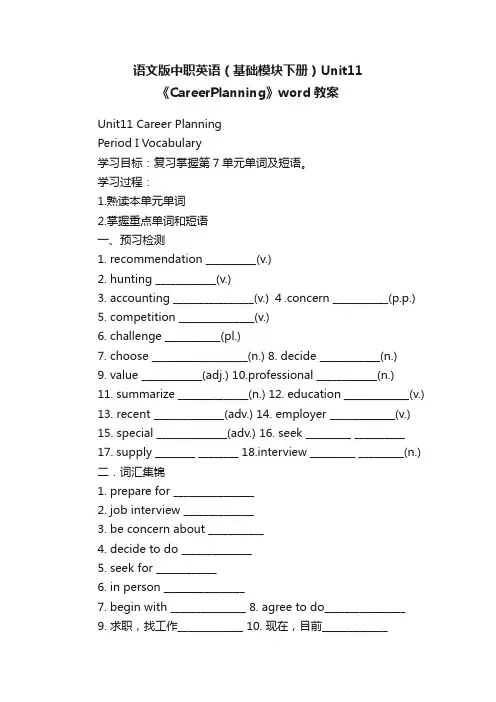 语文版中职英语（基础模块下册）Unit11《CareerPlanning》word教案